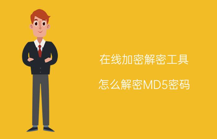 在线加密解密工具 怎么解密MD5密码？